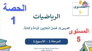 الرياضياتللمستوىالخامسإبتدائيالحصة1 [upl. by Nirad]