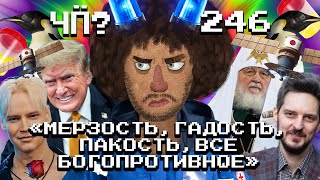 Чё Происходит 246  Кац стал министром обороны Израиля Путин против мата Трамп разгромил Харрис [upl. by Annodahs126]