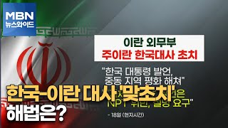 MBN 뉴스와이드 한국이란 대사 맞초치…해법은 [upl. by Aseuqram]