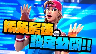 【設定公開】編集がめっちゃ早くなる設定公開します！【fortnite・フォートナイト】 [upl. by Sayles220]