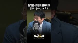 정치인싸 윤석열 대통령이 골프광 트럼프와 골프 외교 quot무조건 불리quot [upl. by Ennylyak]