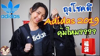 รีวิว ถุงโชคดี Lucky Bag Adidas 2019 คุ้มไหม？！ [upl. by Moth214]