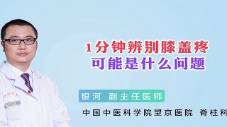 一分钟辨别膝盖疼可能是什么问题 [upl. by Julius]