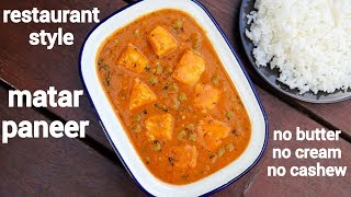 matar paneer recipe  matar paneer ki sabji  मटर पनीर रेसिपी  restaurant style mutter paneer [upl. by Ydissak]