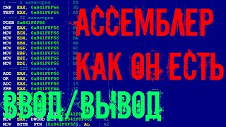 Ввод и вывод чисел в ассемблере Ввести два шестнадцатеричных числа Ассемблер основы [upl. by Hussey503]