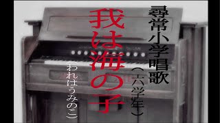 我は海の子（われはうみのこ） 尋常小学唱歌 「第六学年用」 （あの時代を～ ピアノ伴奏と合唱） [upl. by Simmie332]