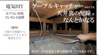 天井裏の配線に必要な道具なんか素人なので持っていません。身の回りの物で工夫するのがDIYの醍醐味です [upl. by Zachar728]