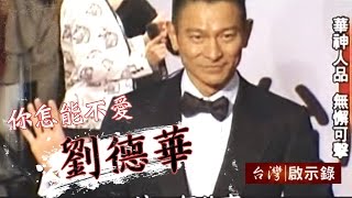 你怎能不愛劉德華 2024「今天…is the Day」劉德華巡迴演唱會 經典回顧1030112  台灣啟示錄 [upl. by Echo300]