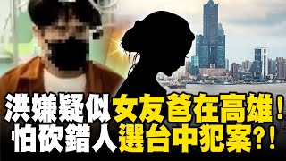 洪嫌疑似女友爸在高雄！怕砍錯人「選台中犯案」？！ newsebc [upl. by Benedix82]