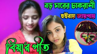 বড় ঘরের চাকরানী হইবায় জায়গায় পড়ার ঘরে [upl. by Adnohsat]