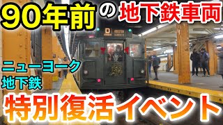 【特別イベント】90年前の車両！ニューヨーク地下鉄「Holiday Nostalgia Ride」でタイムスリップ体験【年越しニューヨーク旅 3】 [upl. by Penhall595]