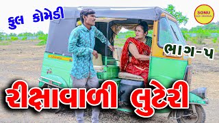 RIKSAVALI LUTERI PART 5  COMEDY  SONU DESHI DHAMAAL  2023 [upl. by Nalaf]