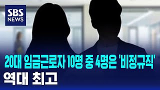 20대 임금근로자 10명 중 4명은 비정규직…역대 최고  SBS [upl. by Akenn]