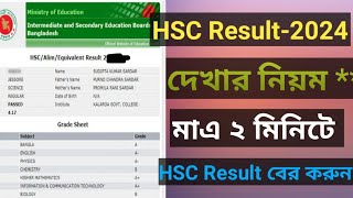 HSC Result 2024।। HSC রেজাল্ট দেখার নিয়ম ২০২৪। HSC Result 2024 Kivabe Dekhbo।। [upl. by Airuam]