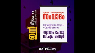 Renai Live  കാലുമാറിയ AP സമസ്തയും സ്ഥാനം പോയ CM മടവൂരും  അഹമ്മദ് അനസ് മൗലവി [upl. by Anabahs]