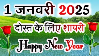 Happy New Year Shayari 2024🌹1 January 2024 Shayari 🌹 Happy New Year Shayari Video [upl. by Aneelas691]