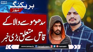 Big News Regarding Indian Lawrence Bishnoi  Sidhu Moose Wala  SAMAA TV [upl. by Nrobyalc]