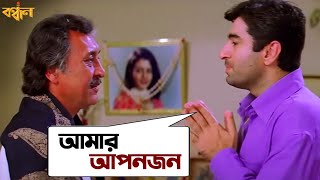 আমার আপনজন  Bandhan  Jeet  Koel  Sonu Nigam  Jeet Gannguli  Movie Scene  SVF [upl. by Jeanette]