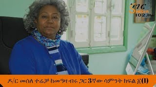 Sheger Yechewata EngidaDr Mesele Terecha with Meaza Birru ዶር መሰለ ተሬቻ ከመዓዛ ብሩ ጋር 3ኛው ሳምንት ክፍል ፩1 [upl. by Arabrab]