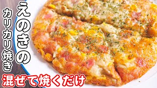 【混ぜて焼くだけ】食卓のメインにもおつまみにも！えのきのカリカリ黄金焼きの作り方【kattyanneru】 [upl. by Ardnekahs]