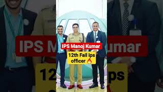 12th Fail ✅ IPS officer Manoj Kumar 🥰🔥 upsc ipsias ipsofficer motivation shorts 2024 [upl. by Wester]