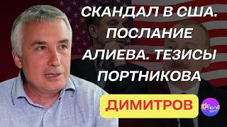 ⚡ Димитров  СКАНДАЛ В США ПОСЛАНИЕ АЛИЕВА ТЕЗИСЫ ПОРТНИКОВА [upl. by Annia542]