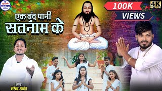 Ek Bund Pani Satnam Ke  Narendra Anant  Satnam panthi  Video Song [upl. by Mailli]