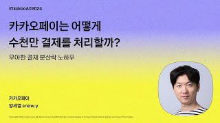 카카오페이는 어떻게 수천만 결제를 처리할까 우아한 결제 분산락 노하우  ifkakaoAI2024 [upl. by Mitzi]