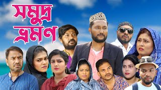 সিলেটি নাটক  সমুদ্র ভ্রমন  Sylheti Natok  Somudro Vromon  Sylheti Natok 2023 [upl. by Yelkrab553]