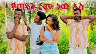 ተጣሉ😱😱😱 [upl. by Earlie]