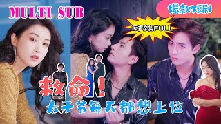 MULTI SUB 新劇🔥【原版原聲】《救命，太子爺每天都想上位》 李豪 新劇 甜寵 大陸劇 短劇 戀愛 甜寵 總裁 霸道總裁 先婚後愛 [upl. by Nylrats]