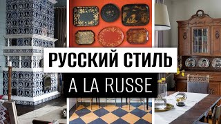 РУССКТЙ ИНТЕРЬЕР стиль A LA RUSSE в дизайне интерьера [upl. by Durkin]