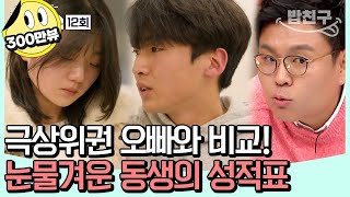 밥친구 동생은 항상 오빠의 꼬리표 온 가족 집중 오빠 vs 동생 성적 비교  티처스 12 회 [upl. by Ainav]