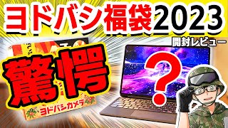 【衝撃】5万円の福袋が中身12万円な件…驚愕のヨドバシ福袋レビュー [upl. by Aglo851]