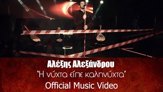 Αλέξης Αλεξάνδρου  Η νύχτα είπε καληνύχτα  Alexis Alexandrou  The Night Said Good Night Videoclip [upl. by Anaira212]