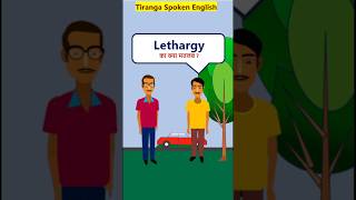 Lethargy Meaning advanceVocabularyShorts Lethargy का मतलब [upl. by Franci]