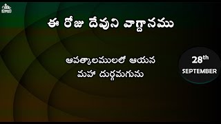 Todays Promise of God ఈ రోజు దేవుని వాగ్ధానము Daily Bible verse Encouraging Bible verse [upl. by Yelrah]