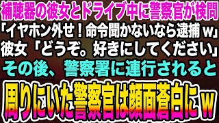 【感動する話】補聴器の彼女とドライブ中に警察官が検問「イヤホン外せ！命令聞かないなら逮捕w」彼女「どうぞ。好きにしてください」→警察署に連行されると周りにいた警察官は顔面蒼白に [upl. by Hurless89]