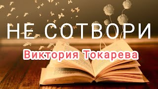 АудиокнигиquotНЕ СОТВОРИquot Виктория Токарева [upl. by Nonnaihr]