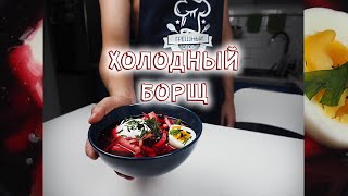 Вкуснейший холодный БОРЩ [upl. by Obbard614]