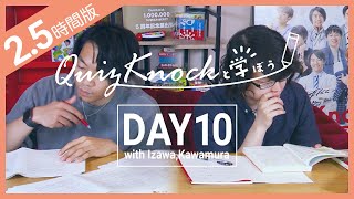 【勉強LIVE】QuizKnockと150分集中しよう！DAY10【プレミア公開】 [upl. by Saimerej706]