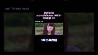 【乃木坂46】センターの顔が映ったら quot即終了quot 乃木坂46 MV ～3期生楽曲編～ shorts 乃木坂46 即終了 センター 3期生 観測史上最大風速 [upl. by Annuhsal800]