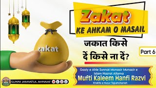 Zakat Ke Ahkam O Masail  Part 6  Zakat Ke Bareek Se Bareek Masail  Mufti Kaleem Hanfi Razvi [upl. by Stovall]