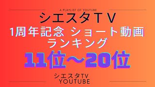 1周年記念ショート動画人気ランキング 11位～20位 シエスタダンススタジオ 奈良 シエスタtv フラダンス フラガール ルンバ 社交ダンス [upl. by Irrok850]