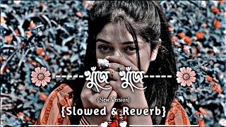 Khuje Khuje  খুঁজে খুঁজে 🌺 Slowed  Reverb Bangla Lofi Song [upl. by Ellezaj872]