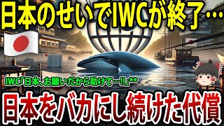 【ゆっくり解説】IWC「日本、助けて…」  日本をバカにし続けた代償  遂にIWC解体が決定！ [upl. by Greenman]