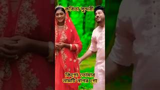 কবিতা সুন্দরি  Kobita Sundory  Rana Bappy amp MISS LITON  viralreels viralvideo viralshort [upl. by Drusus]