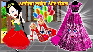 Jadui lehenga अनोखा लहंगा और जादुई सैंडल  Hindi Kahani  Jadui Kahani  Hindi Story  Bedtime Story [upl. by Uis]