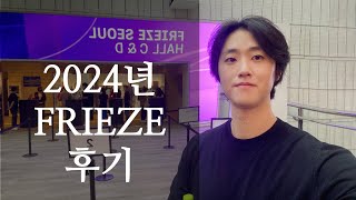 이서준 도슨트의 2024년 프리즈FRIEZE SEOUL VIP 투어 리뷰 [upl. by Ailsa]