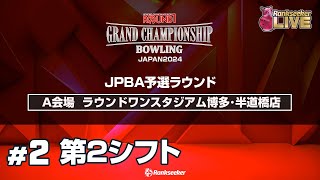 第2シフト『ROUND1 GRAND CHAMPIONSHIP BOWLING 2024 JPBA予選ラウンド』（A会場：ラウンドワンスタジアム博多･半道橋店） [upl. by Esenwahs]